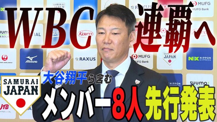 【必見】WBC・侍ジャパン29名を発表‼ 史上最多となるMLB勢7名を招集‼