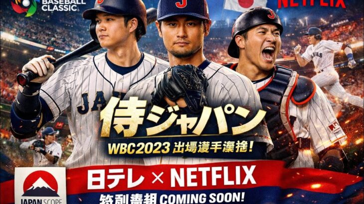【必見】WBC特番！日本テレビとNetflixが手を組んだ理由とは？
