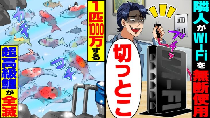 【衝撃】隣人がWi-Fiを無断使用するので接続を切ったら、1匹1000万する超高級鯉が全滅し…