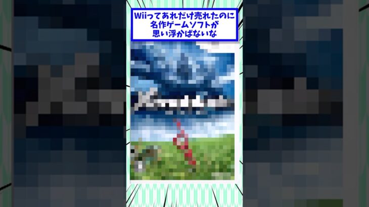 【マジかよ】Wiiってあれだけ売れたのに名作ゲームソフトが思い浮かばないな