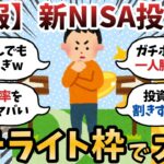 【仰天】サテライト枠とかいう浮気枠wwwwこんな投資手法でええんか?