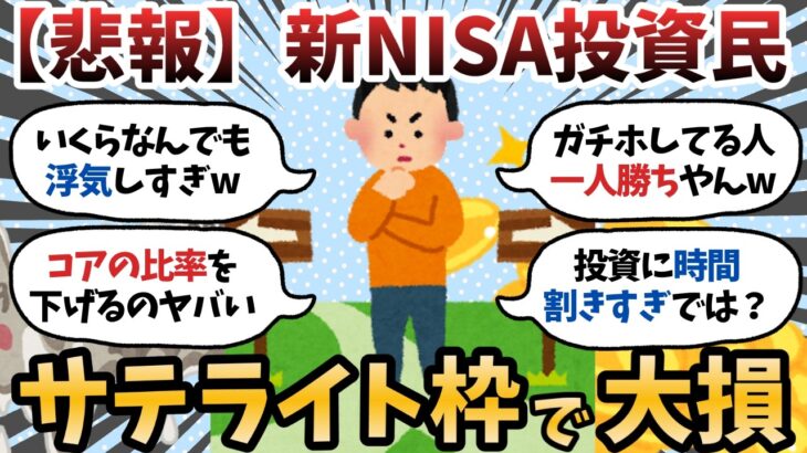 【仰天】サテライト枠とかいう浮気枠wwwwこんな投資手法でええんか?