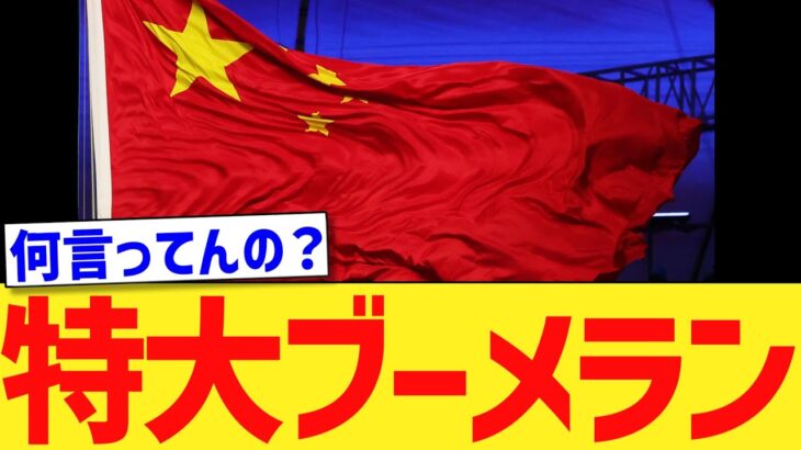 【衝撃】中国、責任転嫁でまた特大ブーメランwwwww
