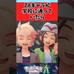 【ポケモン】ZAキャラが学校に通っていたらに関するみんなの反応集