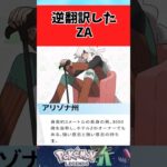 【ポケモン】ZAのキャラを逆翻訳した結果に関するみんなの反応集