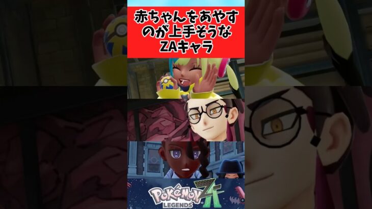 【ポケモン】赤ちゃんをあやすのが上手そうなZAキャラに関するみんなの反応集