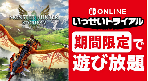 【朗報】「モンスターハンターストーリーズ2」のいっせいトライアルが本日より開催！
