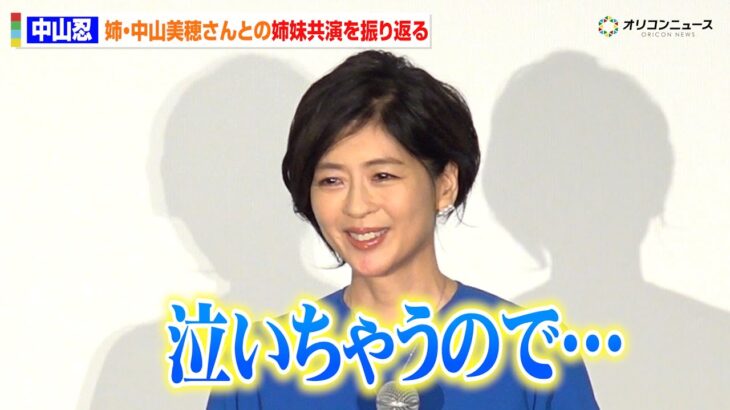 【話題】中山美穂さんの死から1年、妹・中山忍の心の葛藤