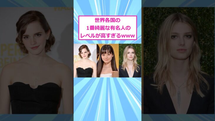 【橋本環奈】世界各国の 1番綺麗な有名人のレベルが高すぎるww