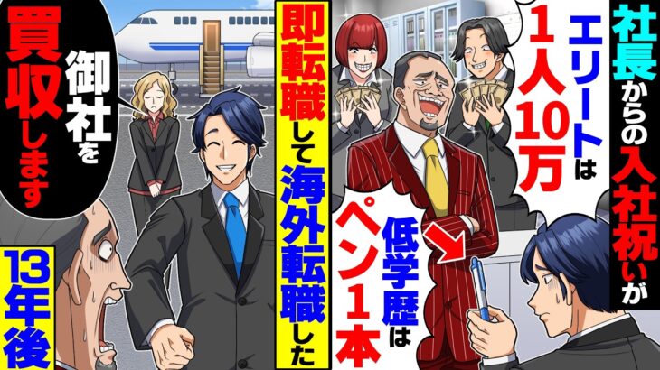 【マジかよ】社長からの入社祝いが「エリートは1人10万!低学歴のお前だけペン1本w」→速攻で退職して海外に転職した13年後…