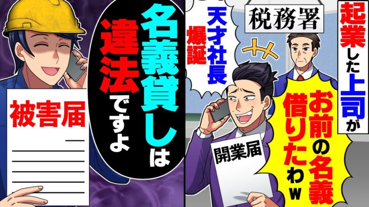 【マジかよ】俺の1級土木資格を使い起業する上司「名義貸りたわw」→俺「名義貸しは違法だから無理」と伝えたが…