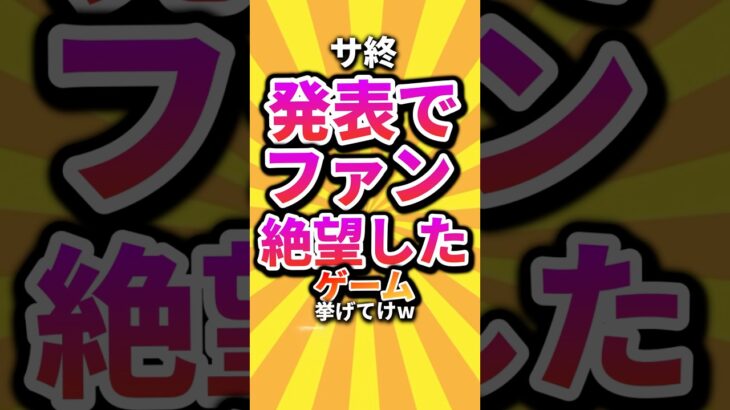 【マジかよ】㊗️1万回 サ終発表でファン絶望したゲーム挙げてけw