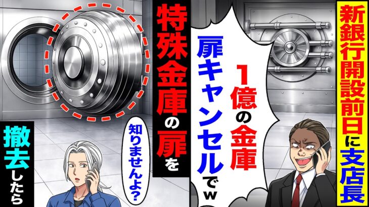 【仰天】新銀行の開設前日に支店長「1億の金庫扉キャンセルでw」→特殊合金の扉を「知りませんよ」撤去した結果
