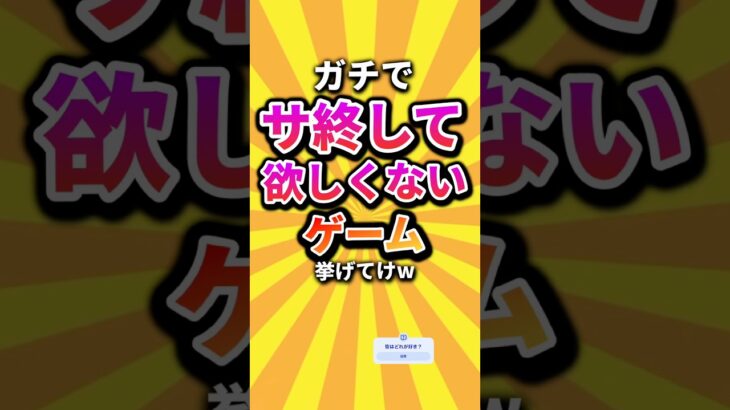 【驚愕】㊗️1万回 ガチでサ終して欲しくないゲーム挙げてけw