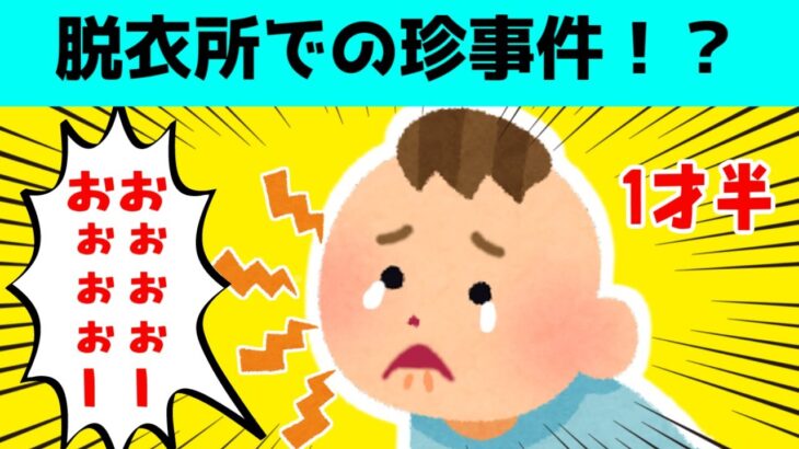 【動画】1才児大慌て!脱衣所での珍事件に思わずワロタ