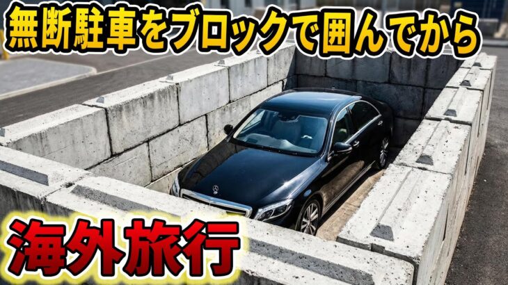 【驚愕】ブロックで四方封鎖して海外旅行→1か月後に戻ったら修理代+撤去費で300万円請求w