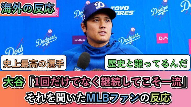 【マジかよ】大谷「1回だけでなく継続してこそ一流」それを聞いたMLBファンの反応