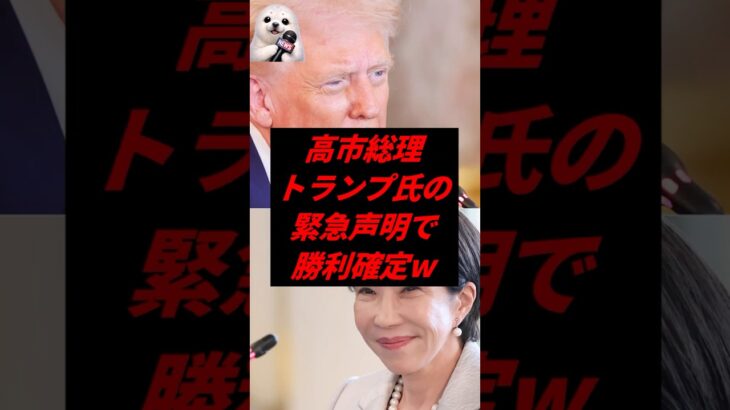 【仰天】㊗️10万再生!高市総理、トランプ氏の緊急声明で勝利確定w