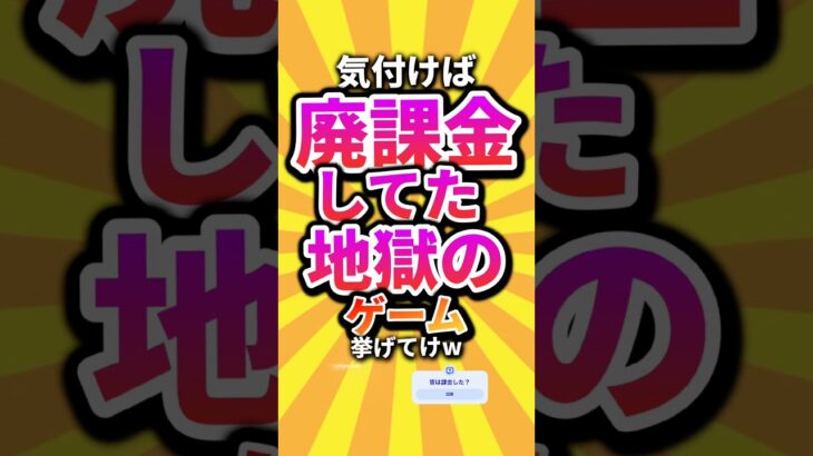 【動画】㊗️10万回 気付けば廃課金してた地獄のゲーム挙げてけw