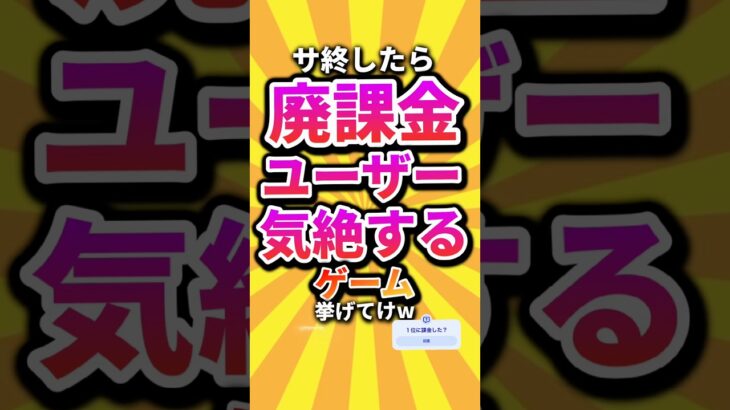 【仰天】㊗️10万回 サ終したら廃課金ユーザー気絶するゲーム挙げてけw