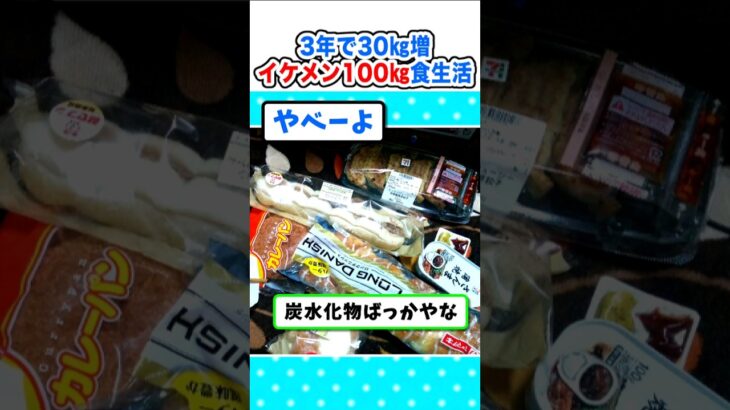 【動画】イケメン100㎏ワイ、3年で30㎏体重増加の食生活がこれw