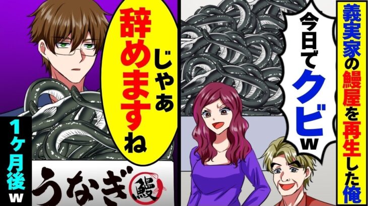 【動画】10年かけて義実家のうなぎ屋を日本1にした俺を無視する義父と妻「・・・」俺「えっと、辞めますね」→理由を知り退職した結果、1ヶ月後w