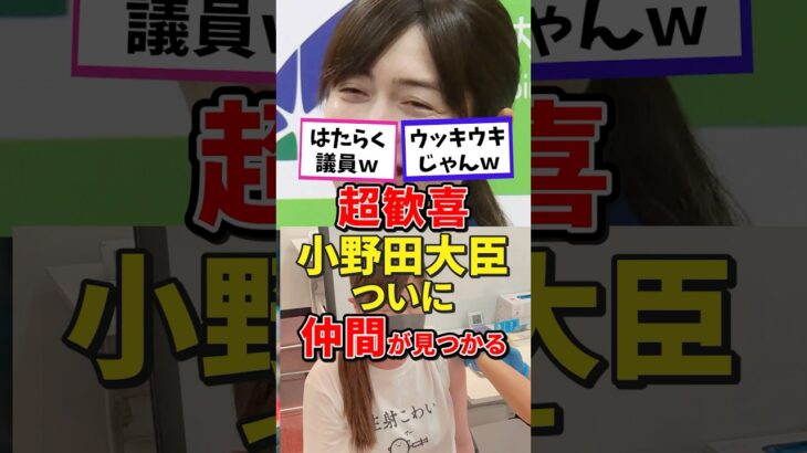 【高市早苗】㊗️110万再生!小野田大臣、ついに仲間が見つかる!