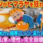 【マジかよ】「これを置いてから大変なことになった…」標高5,000mの極寒ロッジに“湯たんぽ”を導入。プロ登山家の理性が完全崩壊した理由とは