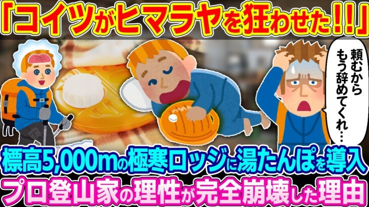 【マジかよ】「これを置いてから大変なことになった…」標高5,000mの極寒ロッジに“湯たんぽ”を導入。プロ登山家の理性が完全崩壊した理由とは