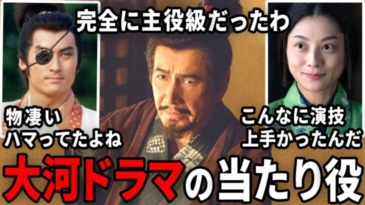 【動画】これはハマったわ…好きだった大河ドラマ&当たり役だった俳優
