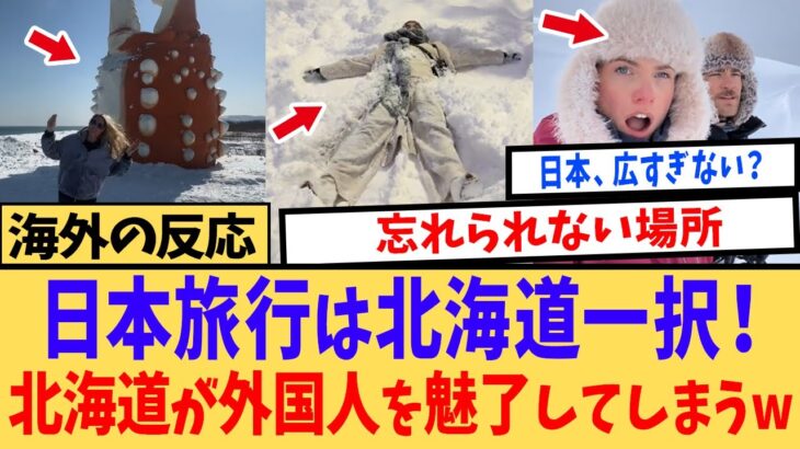 【動画】「俺の知ってる日本じゃない…」日本のイメージを覆された外国人、北海道の沼にはまる