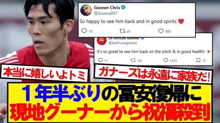 【動画】冨安のアヤックスデビューに現地グーナーから祝福届く!!!!