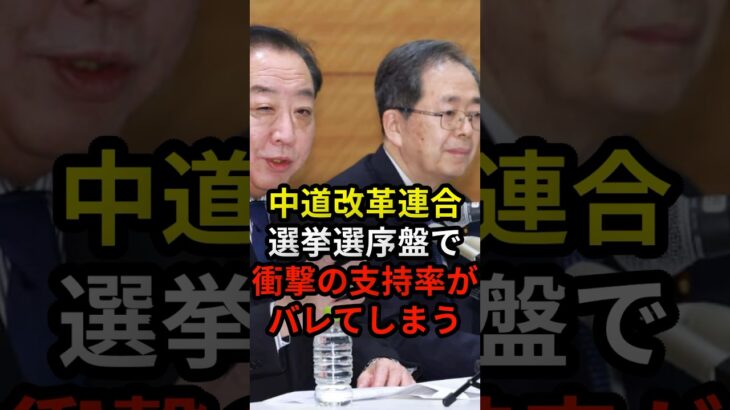 【衝撃】中道改革連合選挙選序盤で衝撃の支持率がバレてしまう