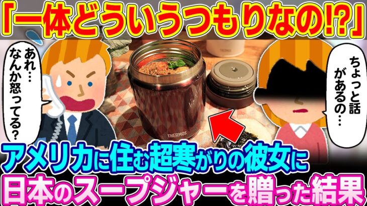 【衝撃】「これは一体何なのよ!!」アメリカと日本で遠距離恋愛中の彼女に日本のスープジャーをプレゼントした結果…