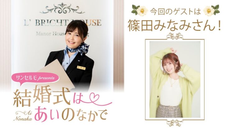 【話題】声優・篠田みなみが結婚！幸せの報告とファンの反応