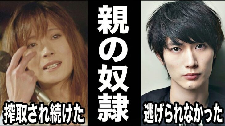 【驚愕】親が毒親だった芸能人。親に人生を狂わされた子供たちの悲惨な末路