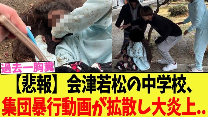 【衝撃】会津若松市立第五中学校、女子中学生を土下座させる集団い◯め動画が拡散し大炎上…