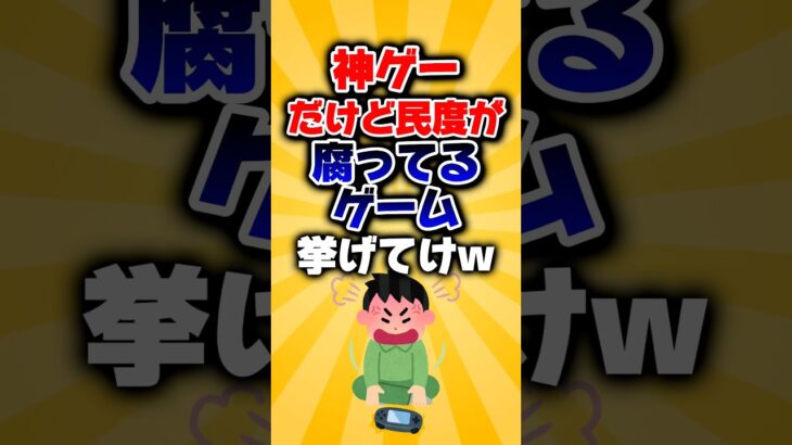 【仰天】神ゲーだけど民度が腐ってるゲーム挙げてけw