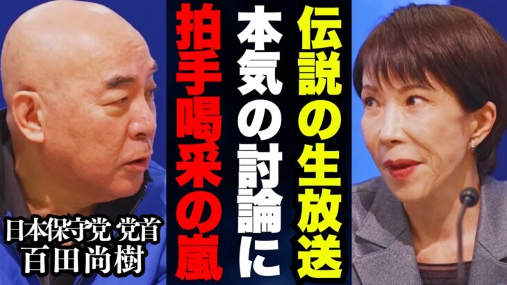 【驚愕】日本保守党の百田尚樹と高市総理のハイレベル議論に拍手喝采!! 他党首たちは格の違いを見せつけられる事態に…!!