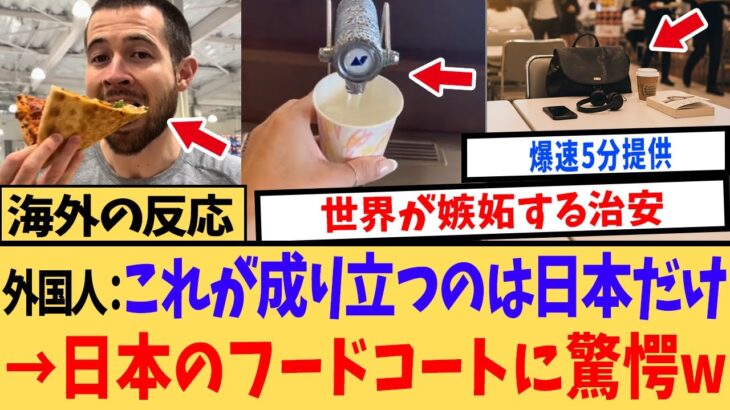 【仰天】日本のフードコートを「天国」と呼ぶ外国人たち…世界中で日本だけが成功している究極の理由とは?