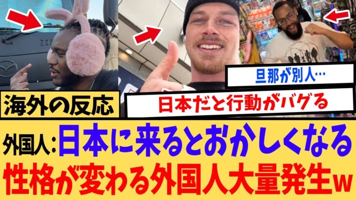 【動画】「旦那が別人になった…」日本に来た瞬間に性格がバグる外国人大量発生!その意外すぎるワケとは?
