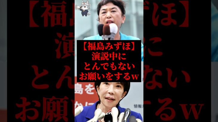 【仰天】福島みずほ、社民党の生き残りに必死過ぎて、遂にとんでもないお願いをする