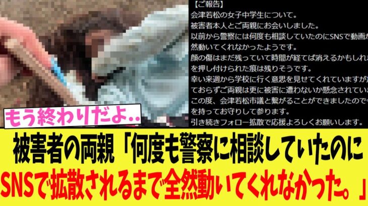 【動画】会津若松集団リ◯チ被害者の両親「何度も警察に相談していたのにSNSで拡散されるまで全然動いてくれなかった。」