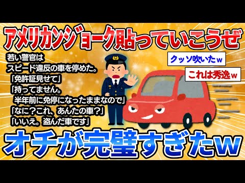 【仰天】アメリカンジョークで面白いやつ貼る→理解した瞬間笑いが耐えきれなくてワロタ