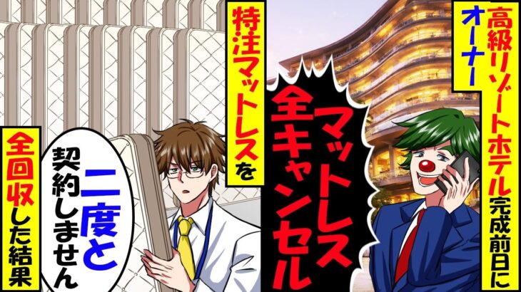 【マジかよ】高級リゾートホテル開業の前日に元請「マットレス全キャンセルね」→特注のベッドを全回収した結果