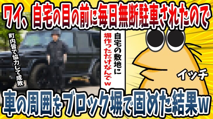 【マジかよ】ワイ、自宅の目の前に毎日無断駐車される→車の周囲をブロック塀で固めた結果wwww