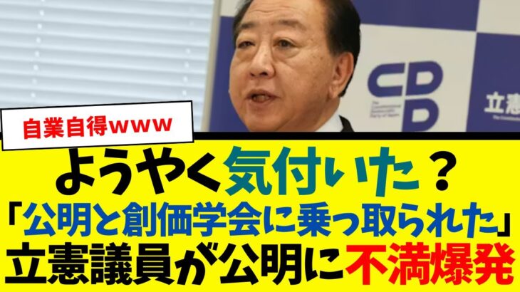 【衝撃】「公明に乗っ取られた」 立憲議員が公明に不満爆発