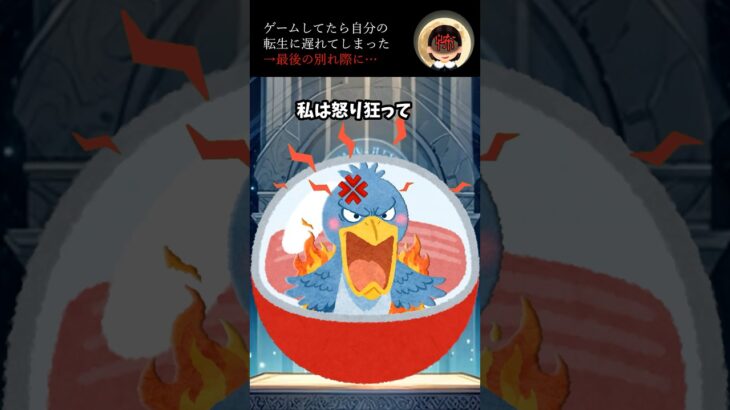 【動画】ゲームしてたら自分の転生に遅れてしまった→最後の別れ際に…