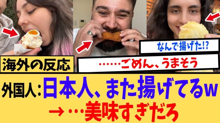 【驚愕】「日本人は正気か!?」何でも揚げちゃう日本の食文化に理性が崩壊!一口食べた瞬間に完落ちした理由