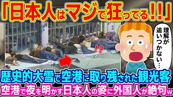 【衝撃】「これが日本人か…」歴史的大雪で空港に取り残された外国人観光客。そこで見た日本人の姿に衝撃を受けた理由